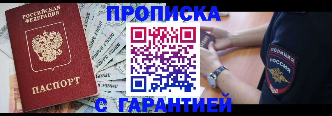 прописка для работы в Шимановске