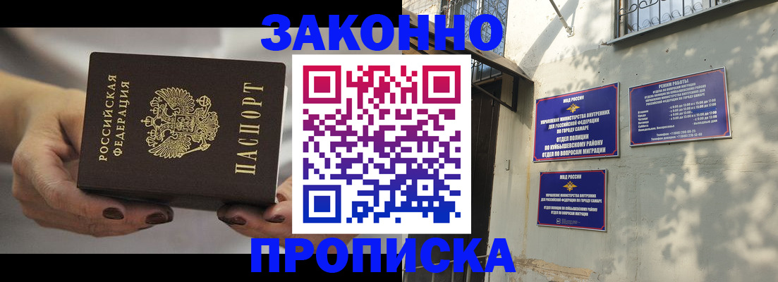 прописка законно в Шимановске