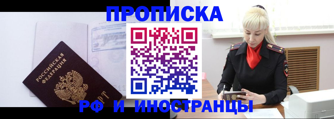 временная регистрация для всех в Шимановске